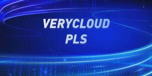 攜手亞馬遜云科技與VeryCloud，開啟您的智能云轉(zhuǎn)型之旅