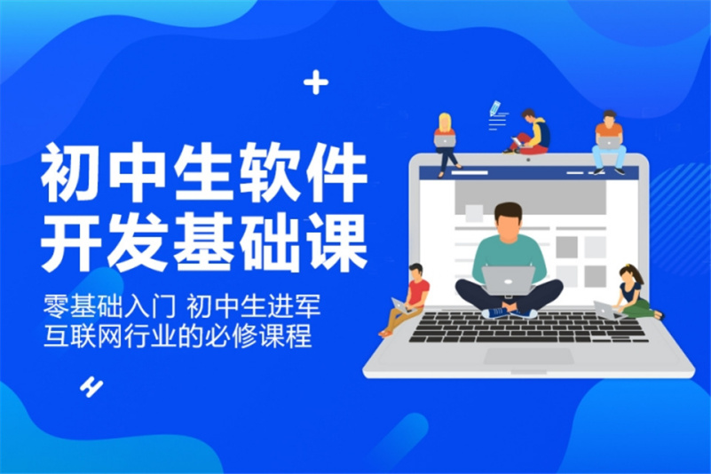 指尖代碼，智慧啟航 初中生軟件開發體驗課側記